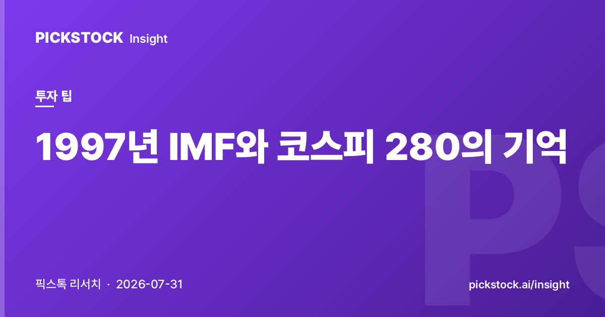 1997년 IMF와 코스피 280의 기억