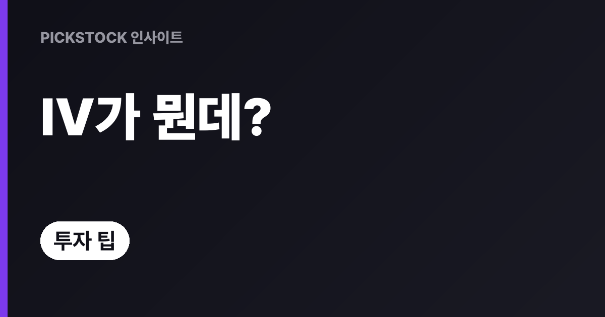 내재변동성(IV)과 옵션프리미엄, 계산 원리 단번에 정리
