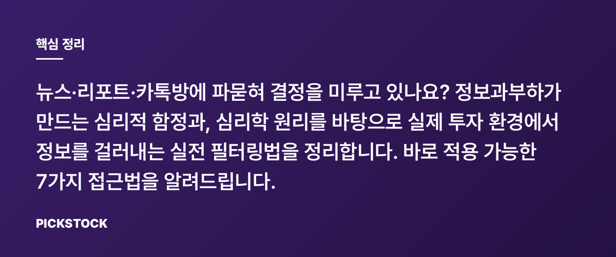 정보과부하 시대 투자, 핵심만 골라보는 7가지 방법 핵심 정리