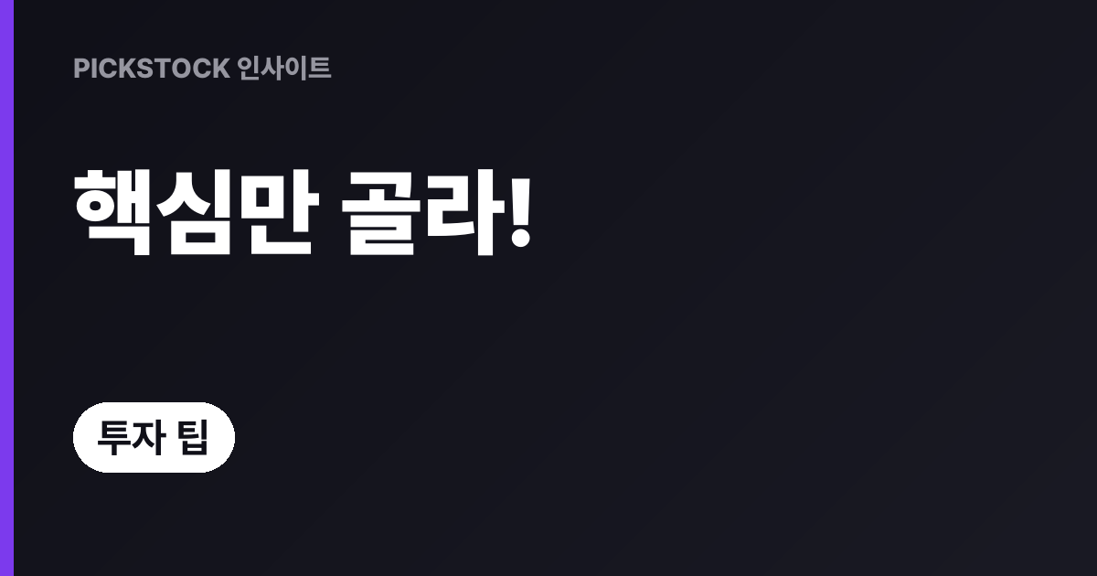정보과부하 시대 투자, 핵심만 골라보는 7가지 방법