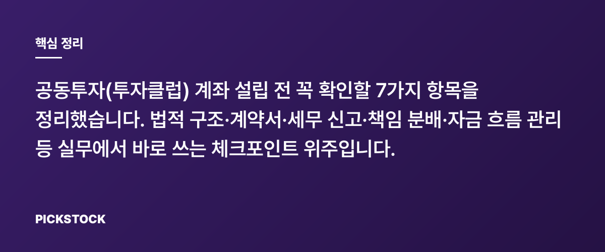 투자클럽 계좌 만들기, 세무·법적 체크리스트 7가지 먼저 핵심 정리