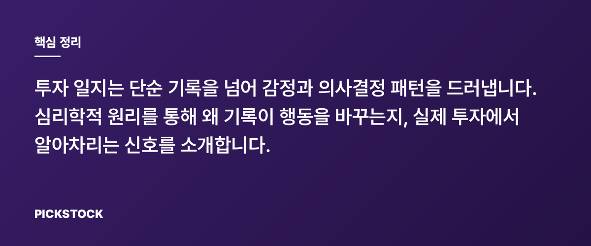 투자 일지를 쓰면 심리가 어떻게 바뀔까? 핵심 정리