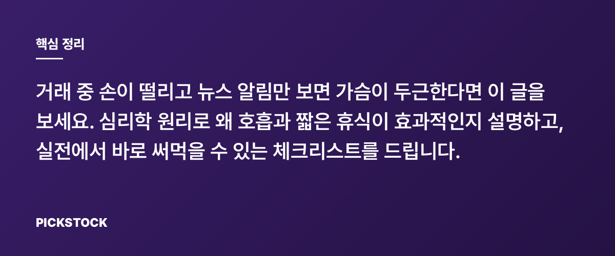 투자 스트레스 관리법, 5분 호흡과 짧은 휴식의 힘 핵심 정리