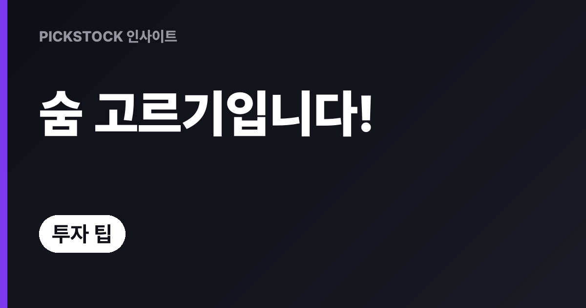 투자 스트레스 관리법, 5분 호흡과 짧은 휴식의 힘