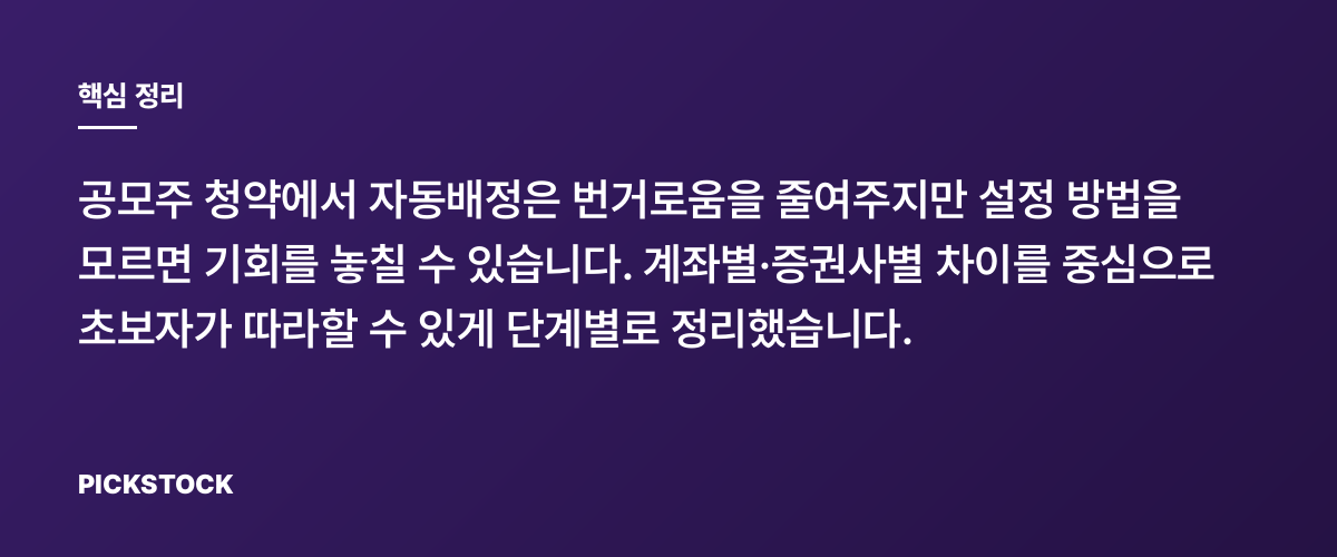 공모주 청약 자동배정 설정법, 초보도 따라하는 단계별 가이드 핵심 정리