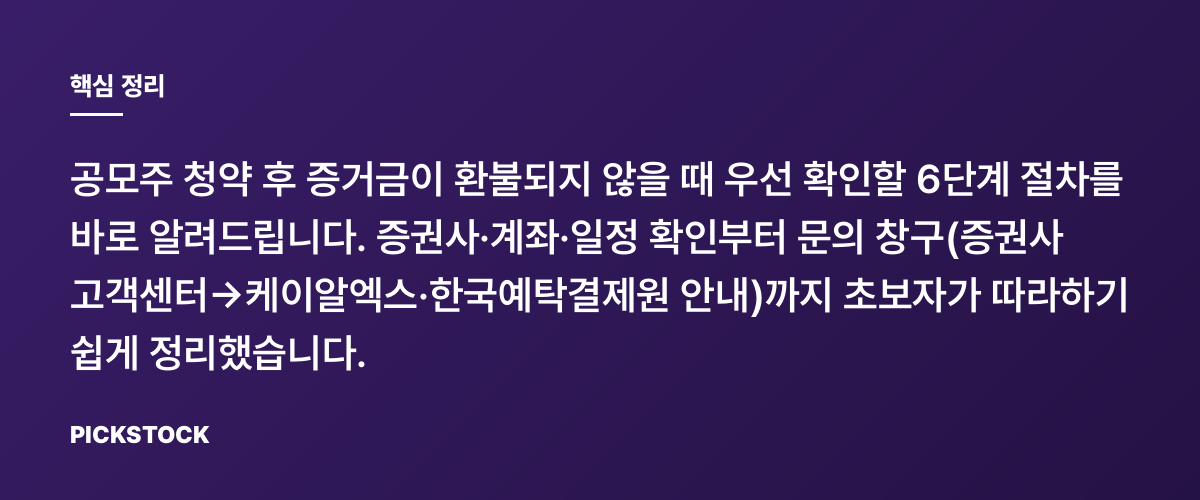 공모주 증거금 환불 안 됨? 확인 순서 6단계로 해결 핵심 정리