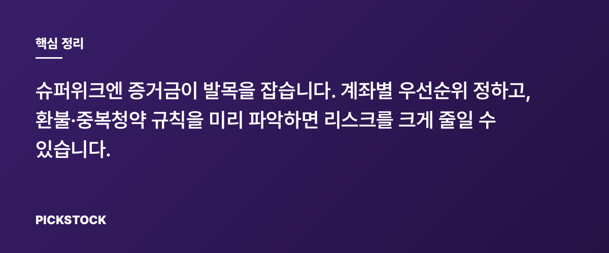 공모주 청약 슈퍼위크 증거금 관리, 중복청약 리스크 줄이는 5단계 핵심 정리