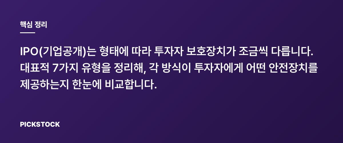 IPO유형별 투자자 보호장치 7가지 비교, 뭐가 다를까? 핵심 정리