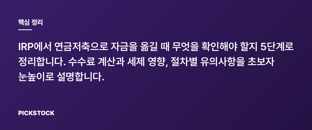 IRP에서 연금저축 이전, 수수료·세제 5단계 계산법 핵심 정리