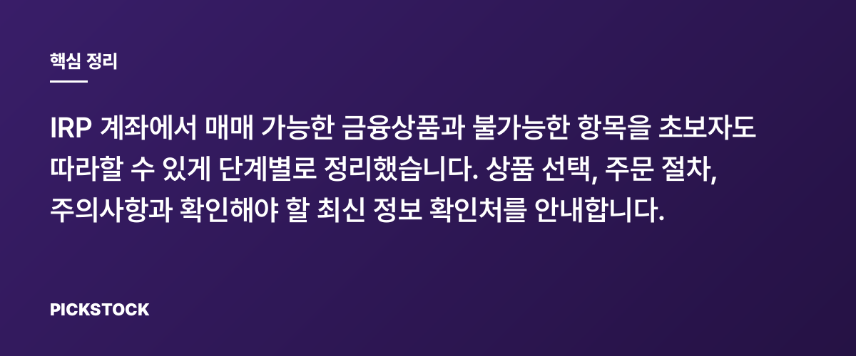 IRP 계좌에서 무엇을 살 수 있나? 핵심 정리