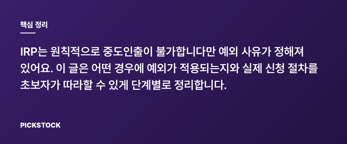 IRP 중도인출 불가 상황 정리, 예외와 신청 순서 7단계 핵심 정리