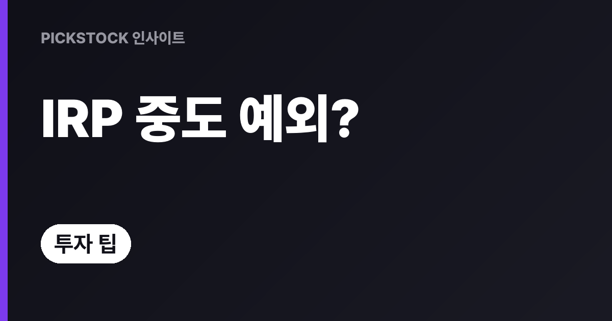 IRP 중도인출 불가 상황 정리, 예외와 신청 순서 7단계