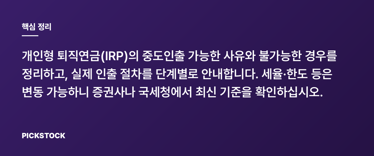IRP 중도인출, 언제 가능한가요? 절차와 주의사항 핵심 정리