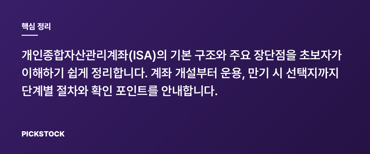 ISA 계좌 장단점과 만기 활용법 5단계 가이드 핵심 정리