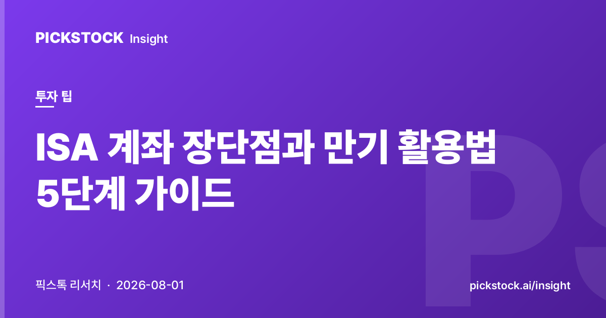 ISA 계좌 장단점과 만기 활용법 5단계 가이드