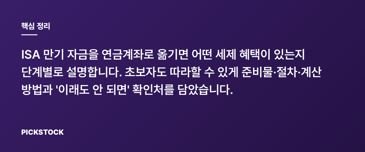 ISA 만기 연금계좌 전환, 세제 혜택 계산하는 3단계 핵심 정리
