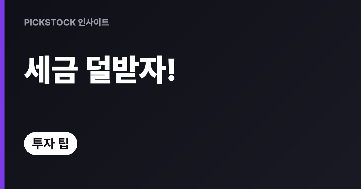 ISA 만기 연금계좌 전환, 세제 혜택 계산하는 3단계