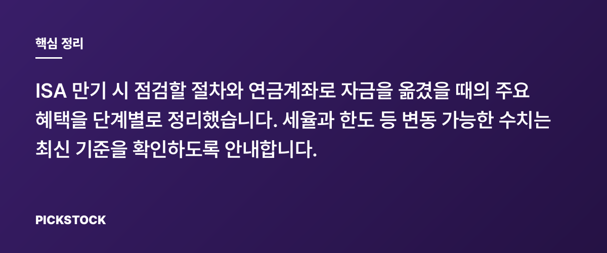 ISA 만기 자금 연금계좌로 전환하는 법 핵심 정리