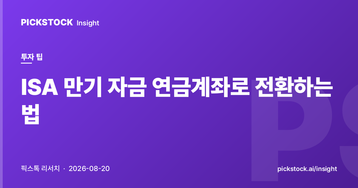 ISA 만기 자금 연금계좌로 전환하는 법
