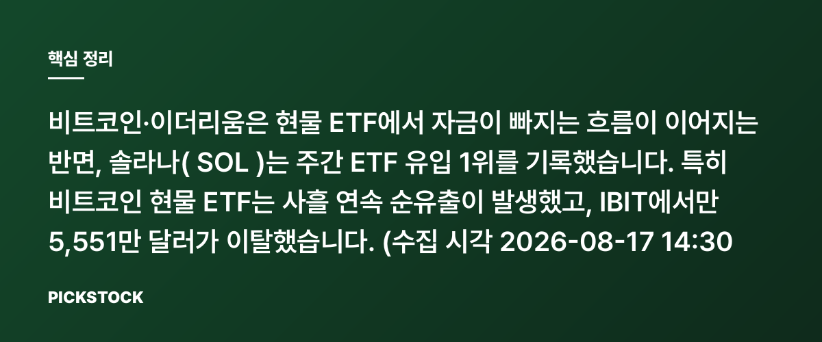 솔라나, ETF 주간 유입 1위, 비·이더는 순유출 핵심 정리
