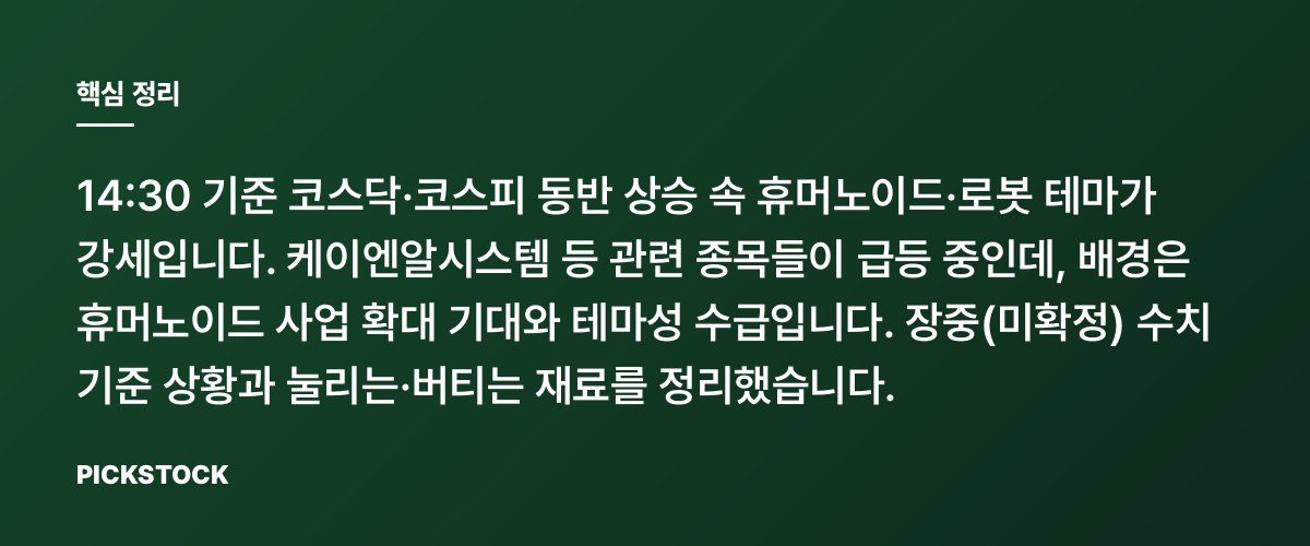 케이엔알시스템 +7.31%…휴머노이드 테마 왜 또 뜨나? 핵심 정리