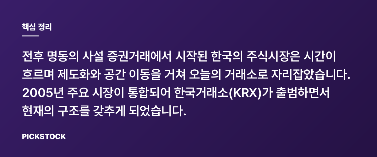 명동 사설시장에서 여의도까지 한국거래소 70년의 여정 핵심 정리