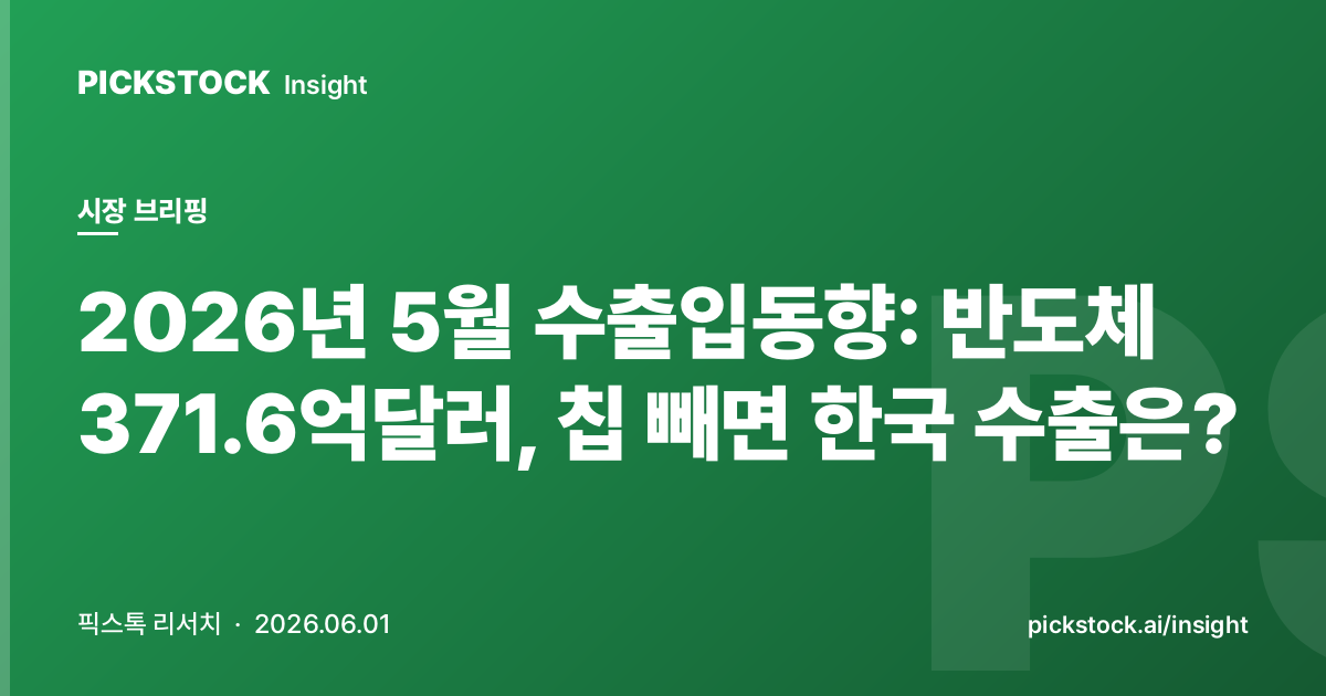 2026년 5월 수출입동향: 반도체 371.6억달러, 칩 빼면 한국 수출은?