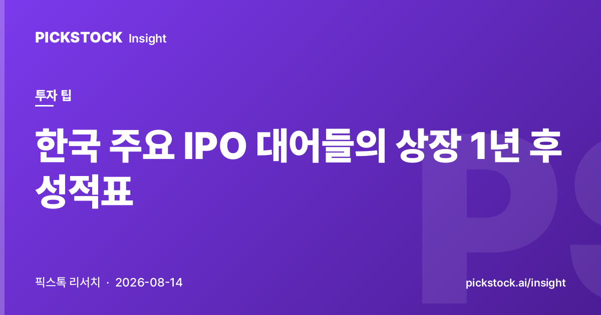 한국 주요 IPO 대어들의 상장 1년 후 성적표