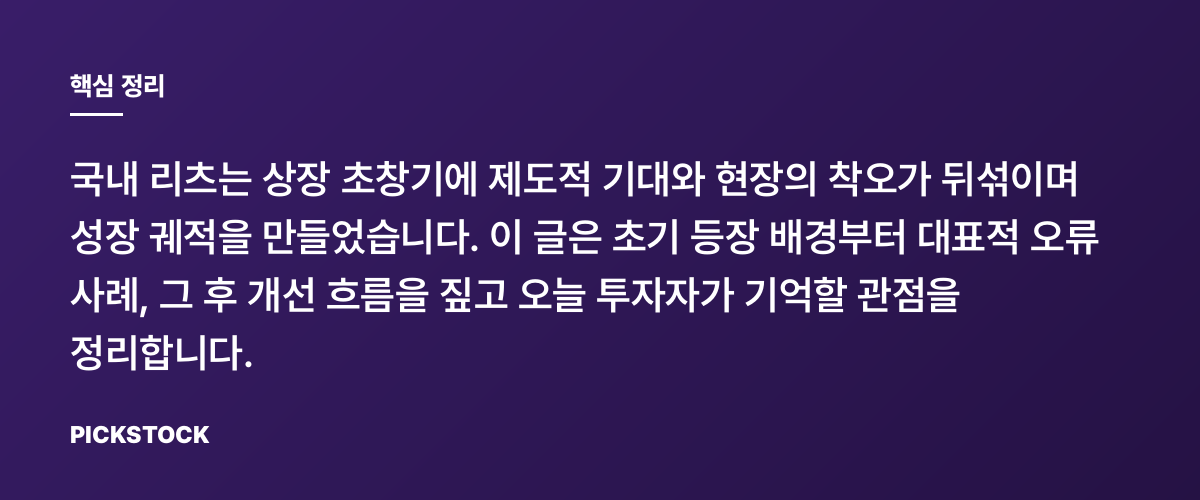 국내 리츠 상장 초창기 역사와 성장·실수들 총정리 핵심 정리