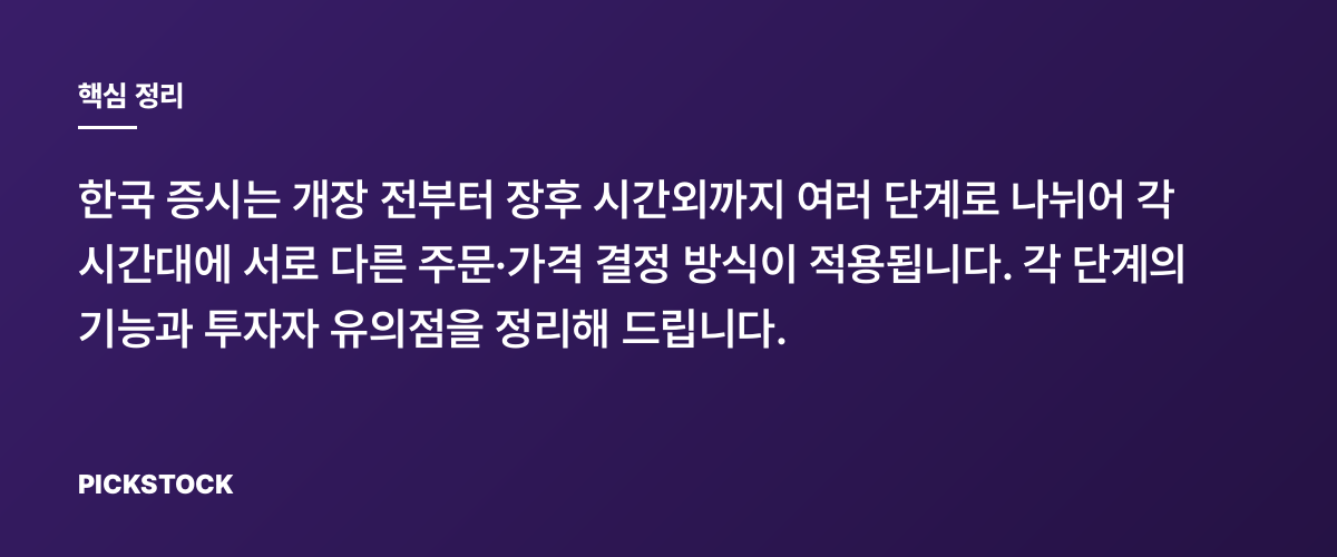 한국 증시의 하루: 시간대별로 무슨 일이 일어나나 핵심 정리
