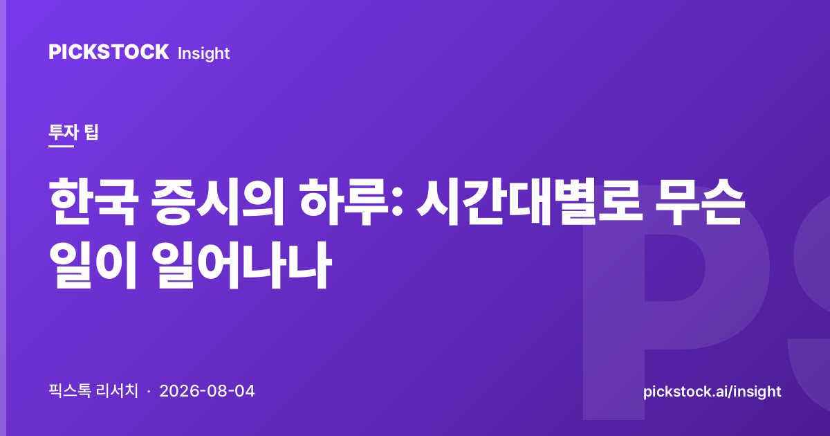 한국 증시의 하루: 시간대별로 무슨 일이 일어나나