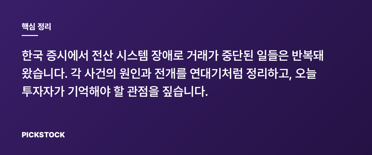 시스템장애로 멈춘 한국증시 이야기, 역대 사건은? 핵심 정리