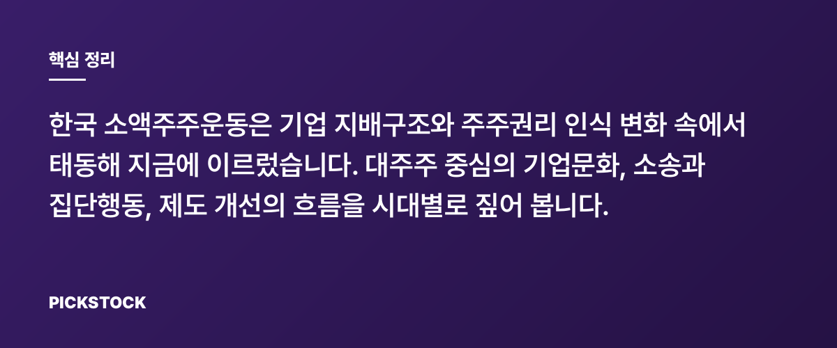 소액주주운동 역사, 언제부터 변곡이었나? 주요 사건 총정리 핵심 정리
