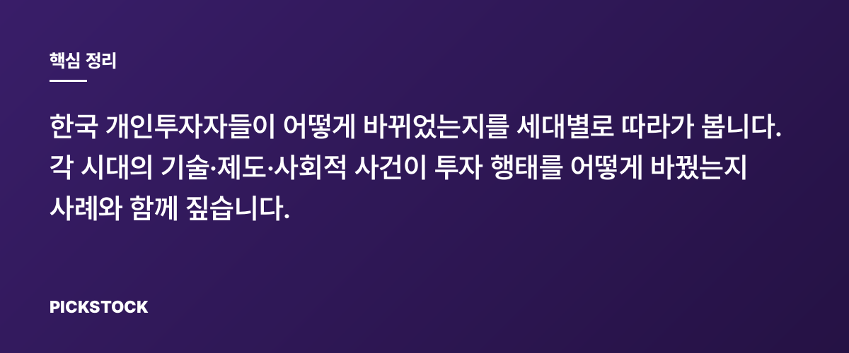 투자트렌드 세대별 변화사, 왜 달라졌나? 40년 흐름 한눈정리 핵심 정리