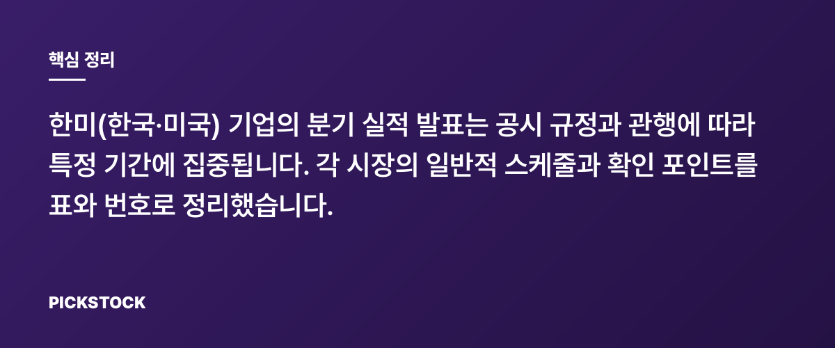 한미 어닝 시즌 캘린더 정리: 실적 발표는 언제 몰리나 핵심 정리