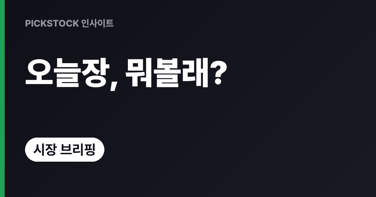 KOSDAQ -4.83%·KOSPI -3.65% 마감, 오늘 장 반등할까?
