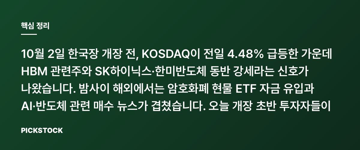 KOSDAQ +4.48%…HBM 관련주에 뭉칫돈이 몰린 이유는? 핵심 정리