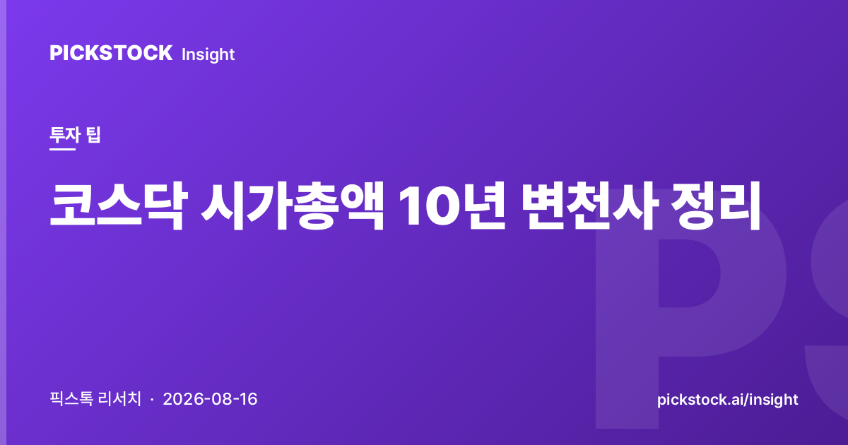 코스닥 시가총액 10년 변천사 정리