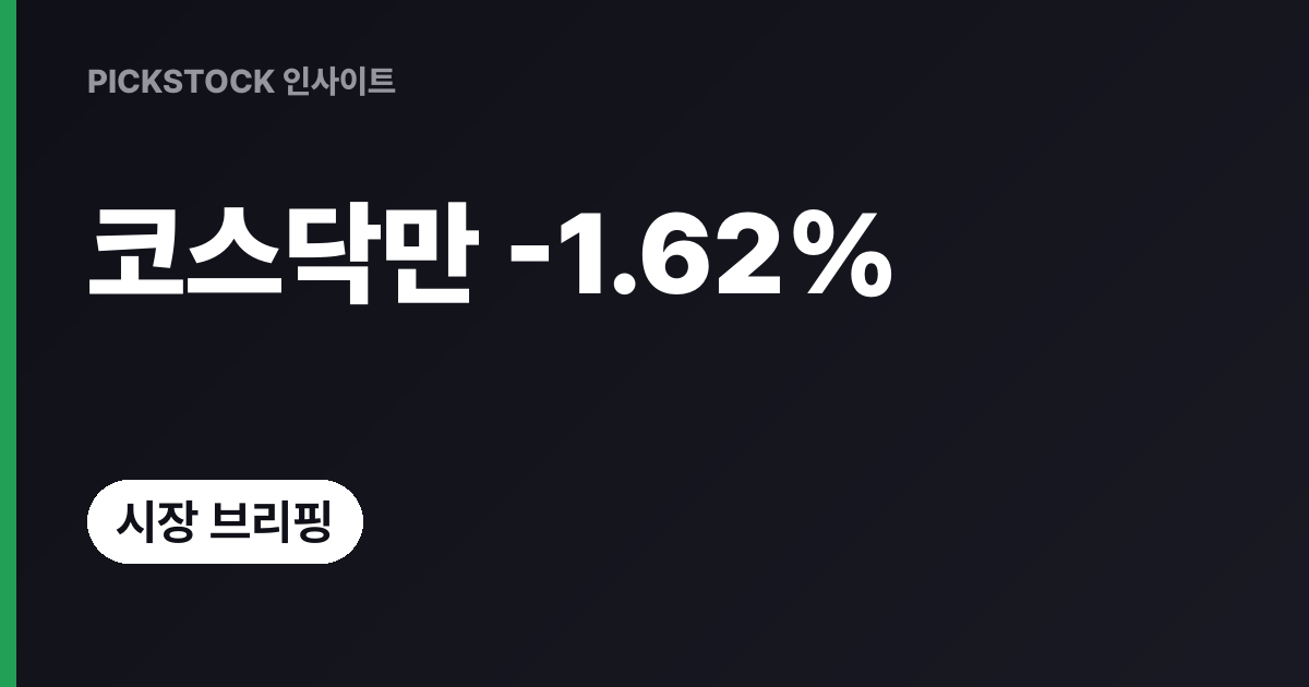 코스닥 급락 이유, -1.62% 마감 뒤 美 IT·반도체 -3.29% 오늘은?