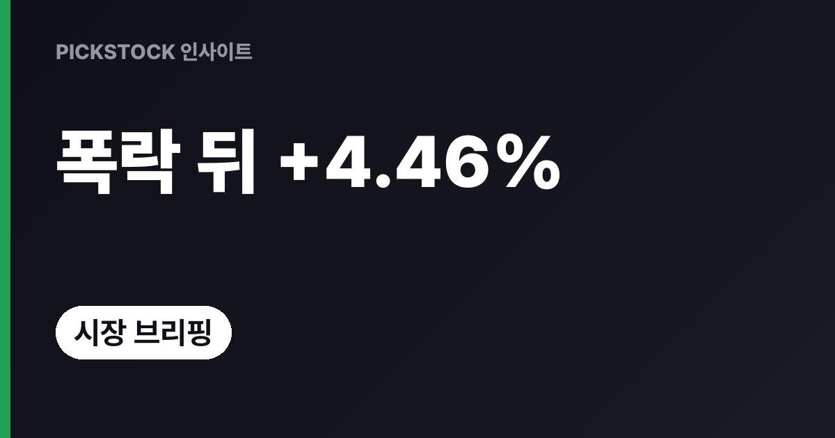 코스닥 급등 이유, +4.46% 반등에 코스피도 +2.05%…오늘은 이어질까?
