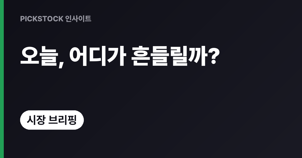KOSPI -2.62% 하락, 오늘 장 어떤 뉴스에 반응할까?