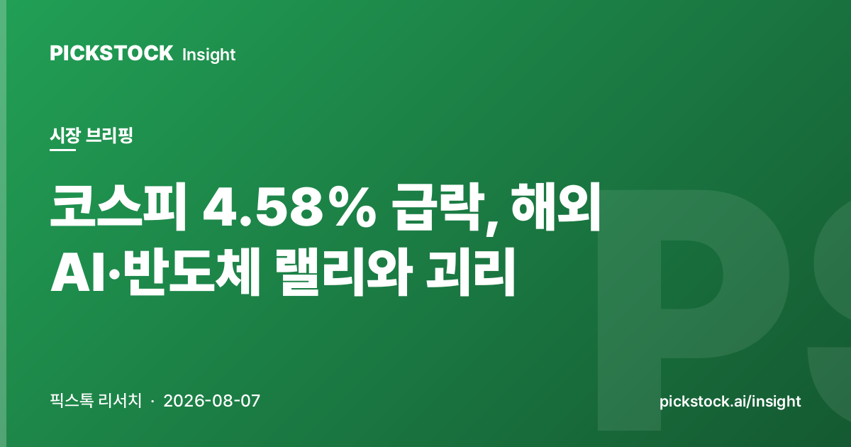코스피 4.58% 급락, 해외 AI·반도체 랠리와 괴리