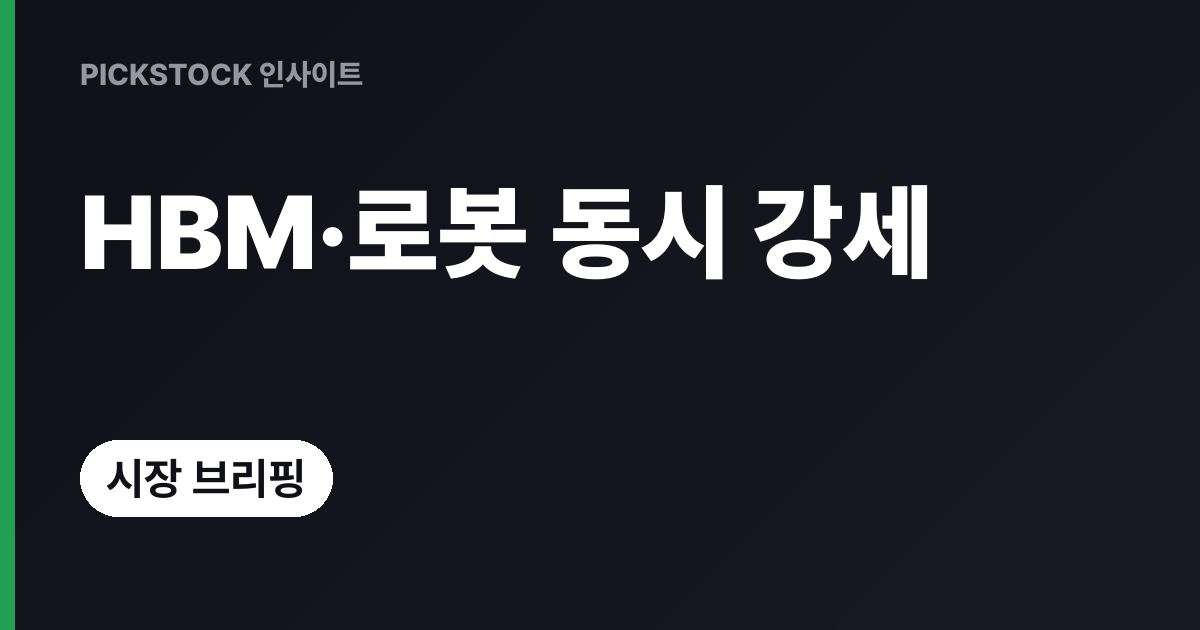 코스피 4.61% 급등, HBM·로봇주 동시 강세 왜일까? 오늘 개장 체크포인트는?