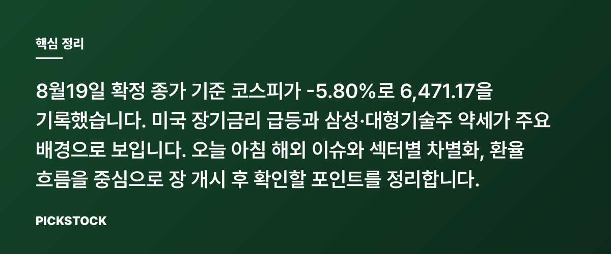 코스피 5%대 급락(6,471.17), 원인과 장개장 관전포인트 핵심 정리