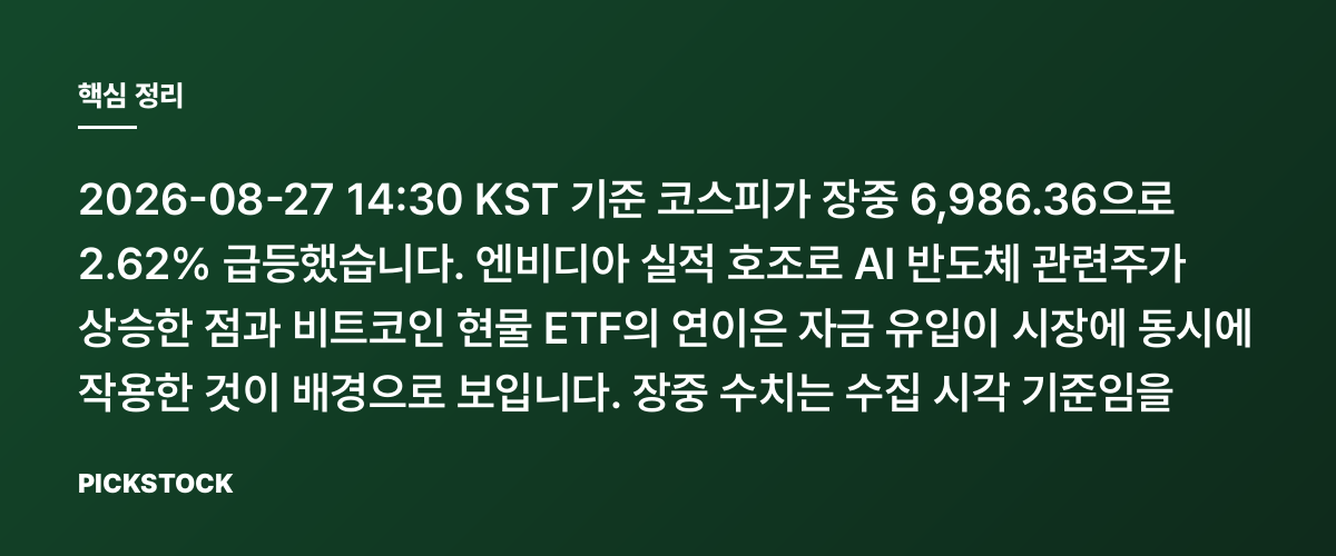 코스피 6,986.36 +2.62% 장중, 상승 이유는 뭘까? 핵심 정리