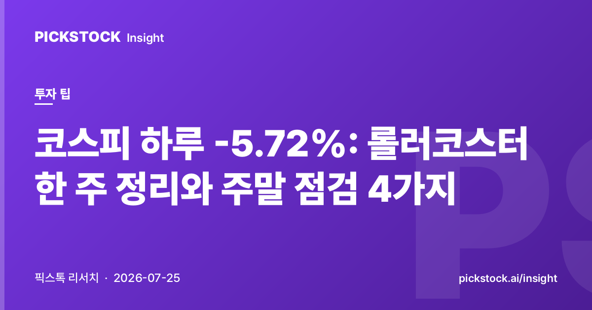 코스피 하루 -5.72%: 롤러코스터 한 주 정리와 주말 점검 4가지