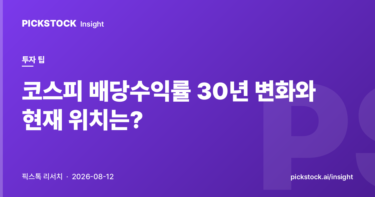 코스피 배당수익률 30년 변화와 현재 위치는?
