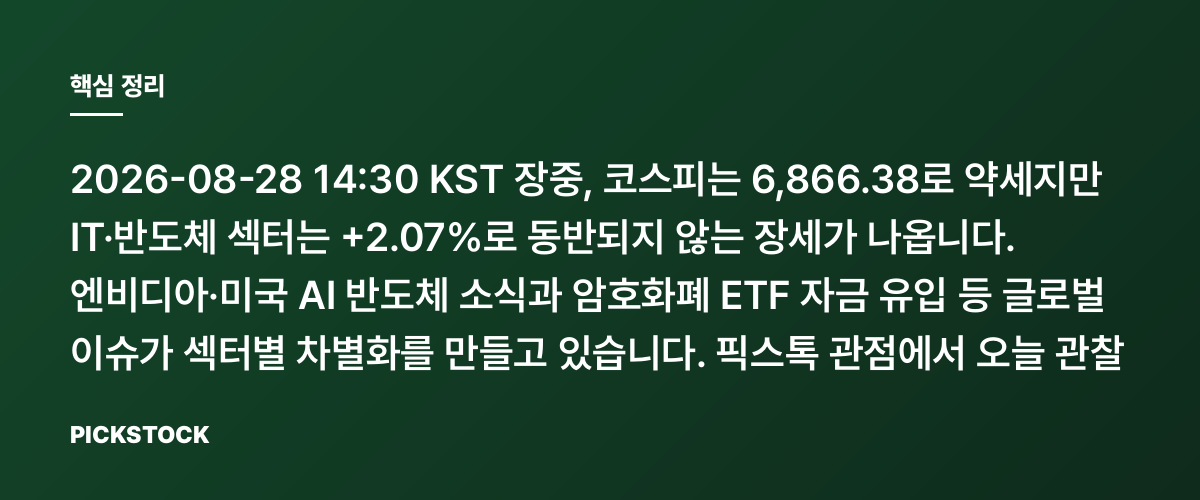 코스피 -0.67%인데 IT·반도체 +2.07%…왜일까? 핵심 정리