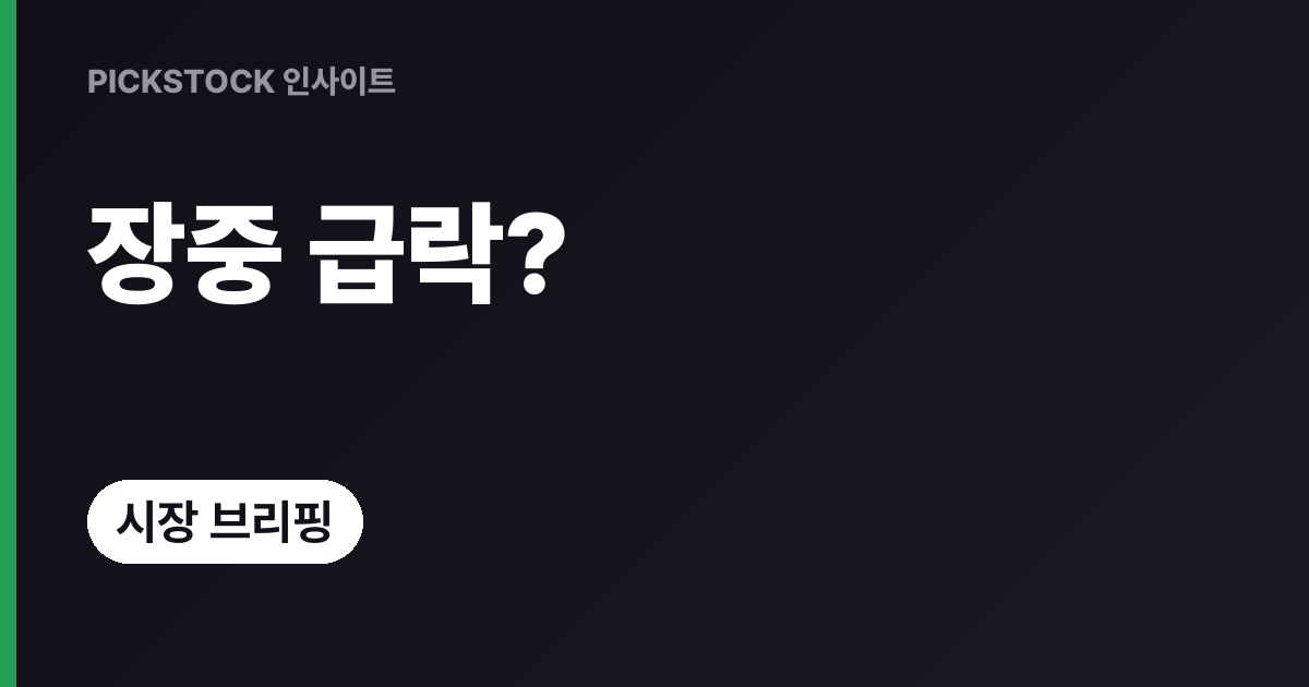 코스피 6,500·코스닥 796, 왜 장중 2~3% 급락일까?