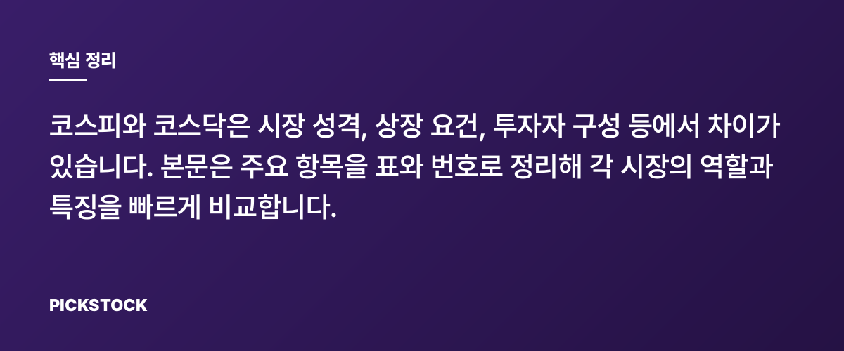 코스피와 코스닥 차이점 한눈 정리 핵심 정리